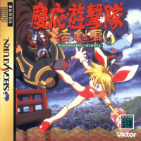 Keio Yugekitai JP Sega Saturn JP box art